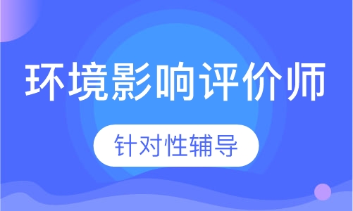 环境影响评价师考前点题