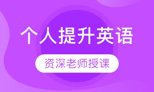 个人提升英语