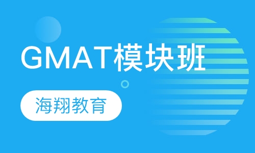 GMAT单模块班