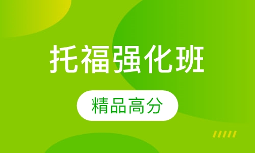 精品托福高分强化班