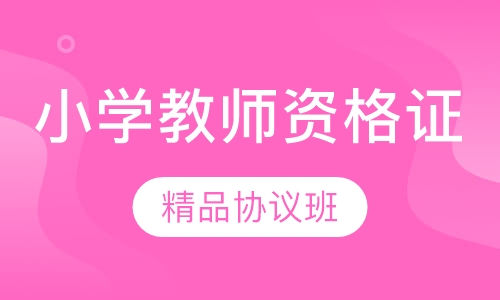 小学教师资格证精品协议班