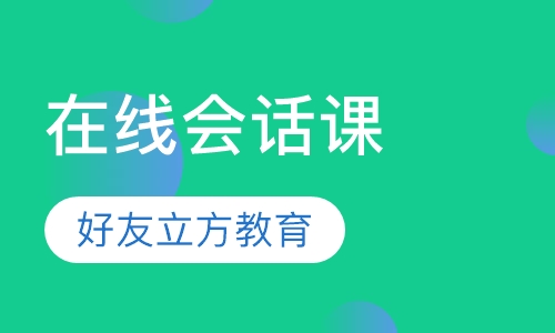 在线会话课