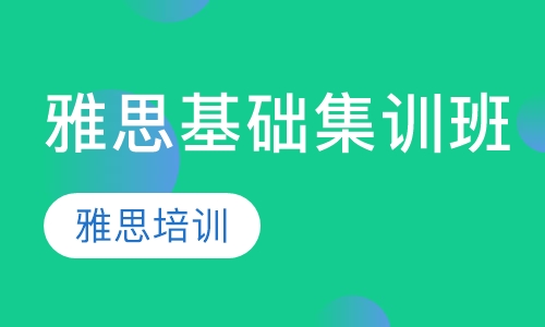 雅思基础集训班