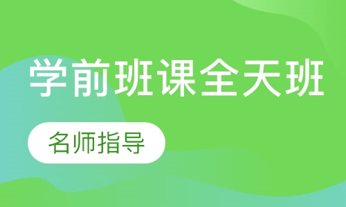 学前班课全天班