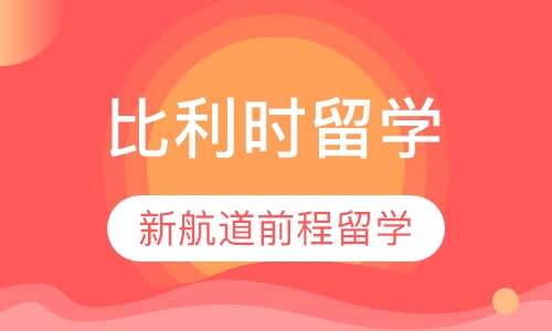 比利时留学