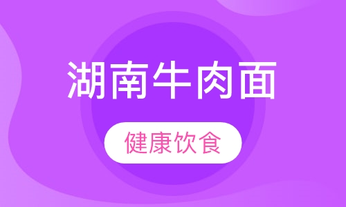 湖南牛肉面