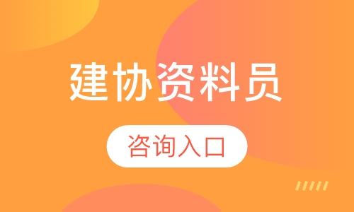 直播课建协资料员