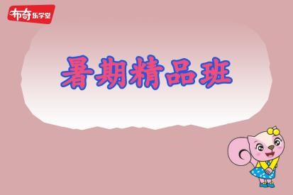 暑期精品班