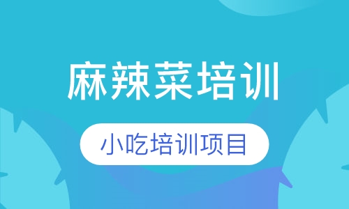 麻辣菜培训