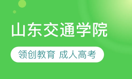 2021年山东交通学院成人高考