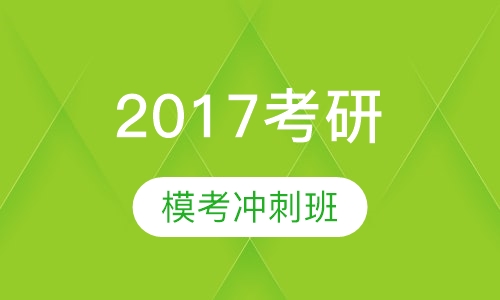 2017考研模考冲刺班