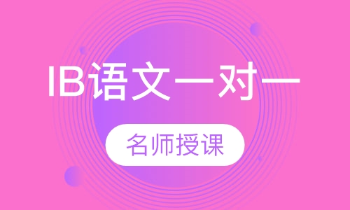 IB语文一对一