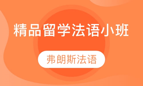 精品留学法语小班