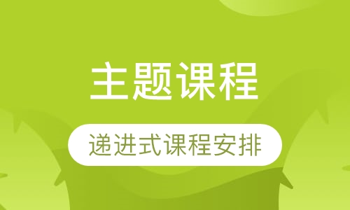 主题课程