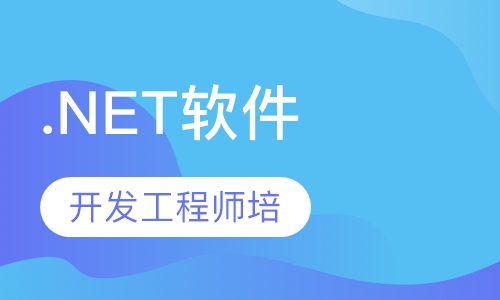 .NET软件开发工程师培训
