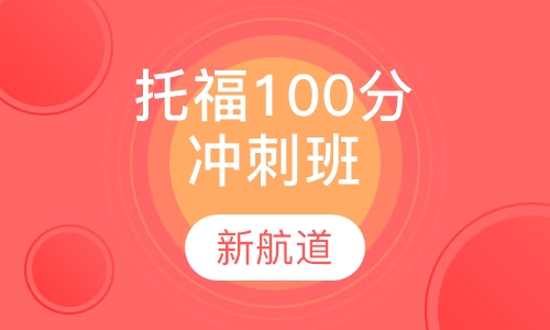 托福100分冲刺班