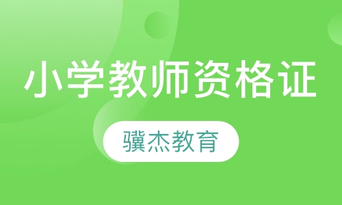 小学教师资格证