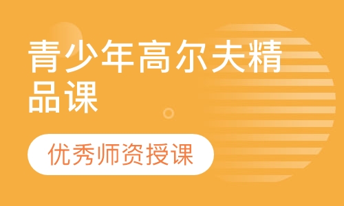 青少年高尔夫精品课