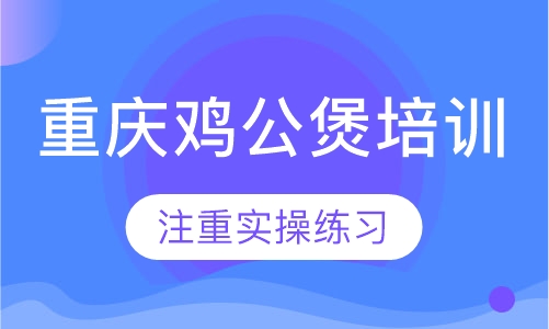 重庆鸡公煲培训