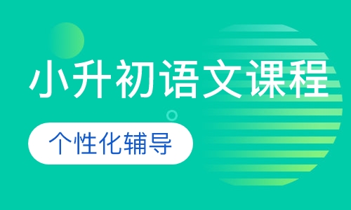 小升初语文课程