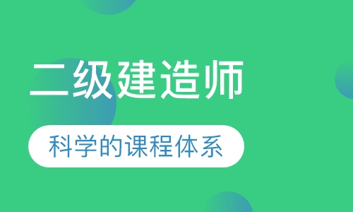 二级建造师