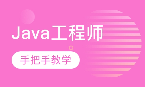 Java工程师