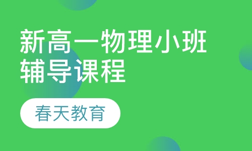 新高一物理小班辅导课程