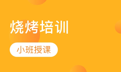 烧烤培训