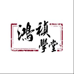 鸿祯学堂
