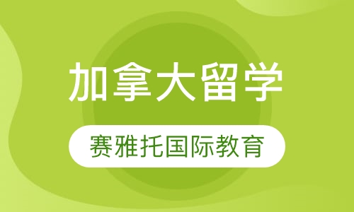 加拿大留学