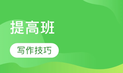 托福提高班