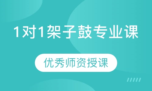 1对1架子鼓专业课