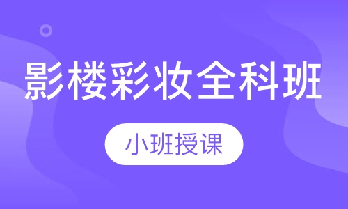 影楼彩妆全科班
