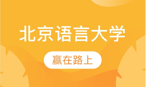 北京语言大学(网络教育学院)