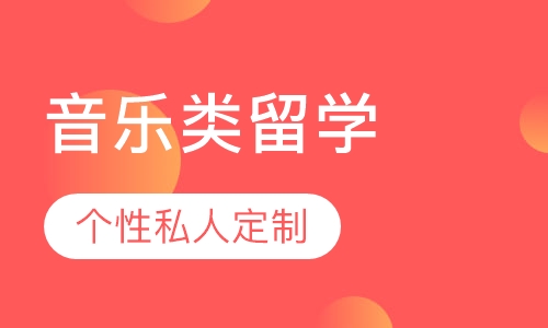 音乐院校留学申请