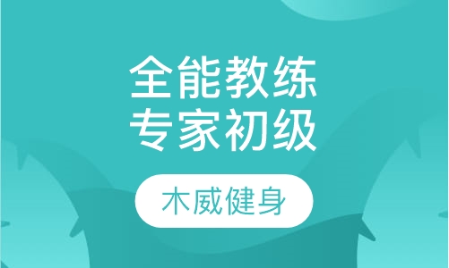 全能私人教练专家初级课程