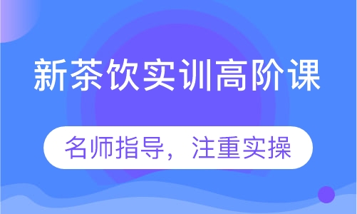 新茶饮实训⾼阶课