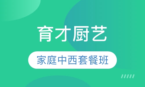 育才厨艺家庭中西套餐班