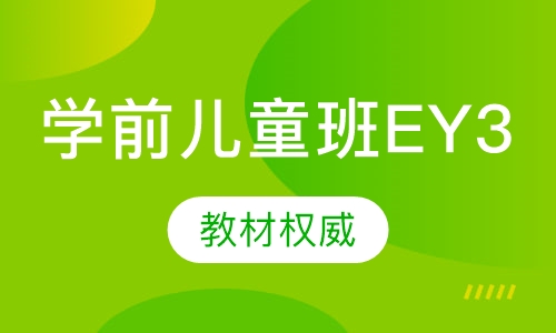 学前儿童班EY3
