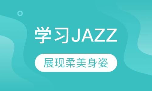 JAZZ（爵士）