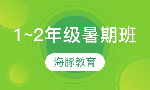 小学1~2年级暑期班