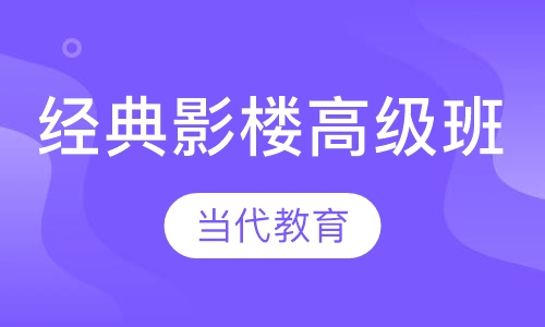 经典影楼高级班