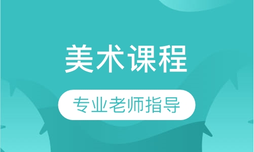 美术课程