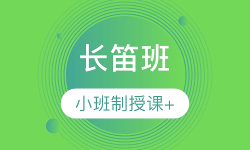 长笛班