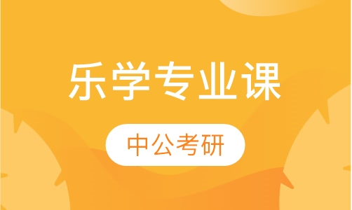 乐学专业课