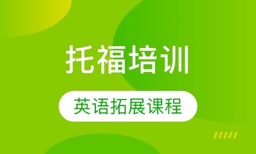 托福英语拓展