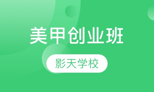 美甲创业班