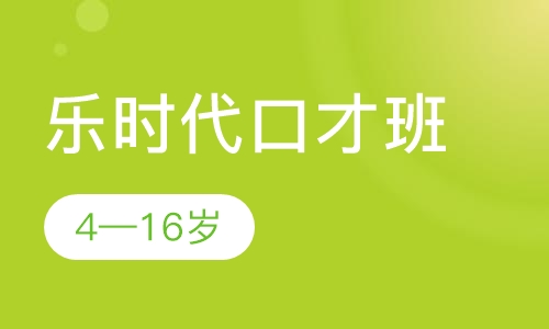 乐时代口才班
