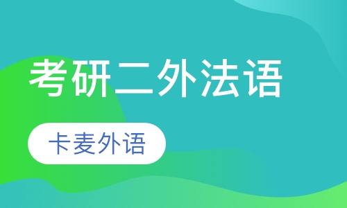 考研二外法语课程