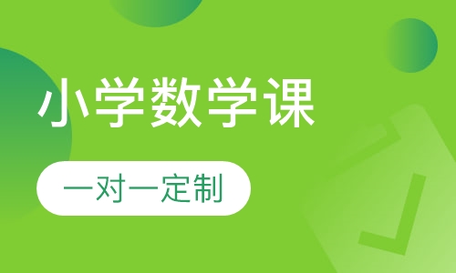 小学部数学课